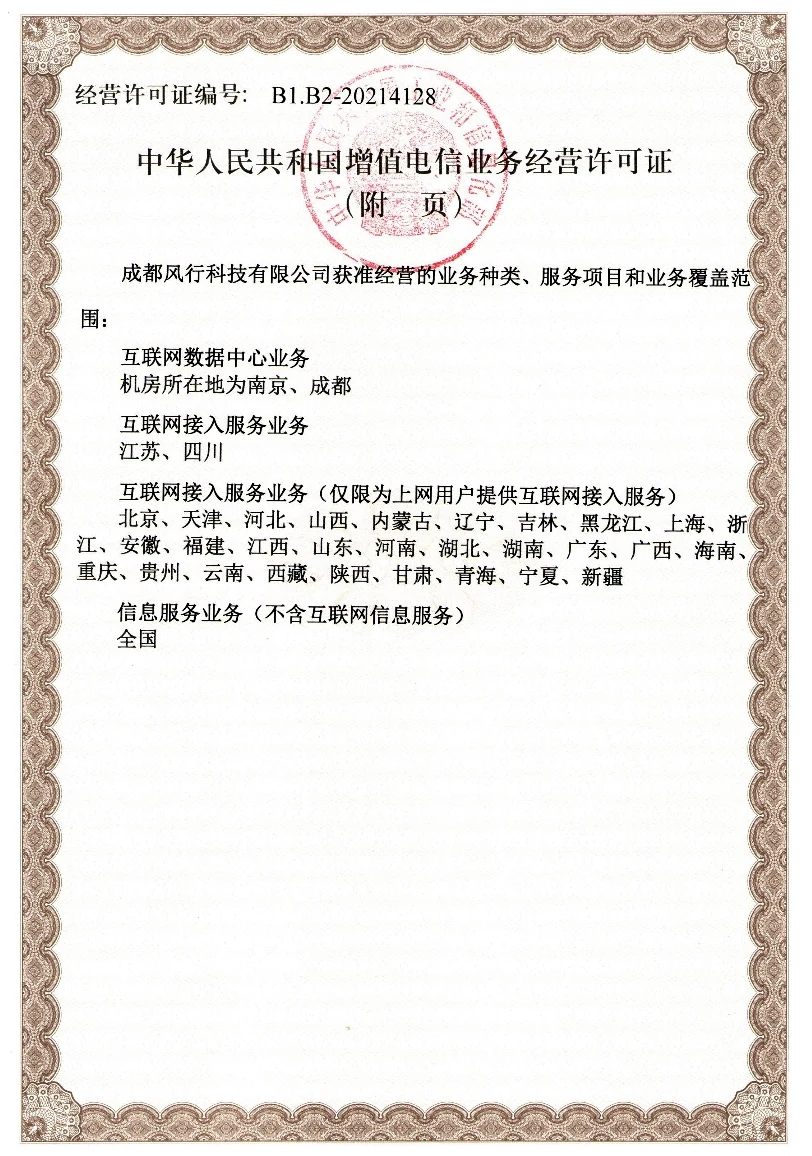 成都风行科技有限公司增值电信业务经营许可历史资质材料