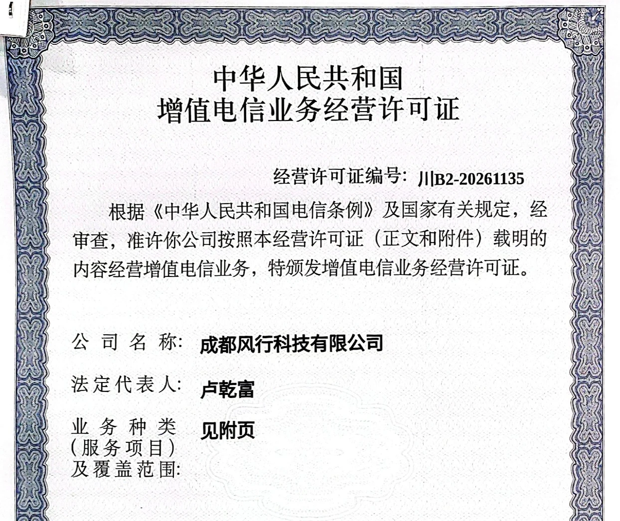 成都风行科技有限公司增值电信业务经营许可证,许可证编号川B2-20261135
