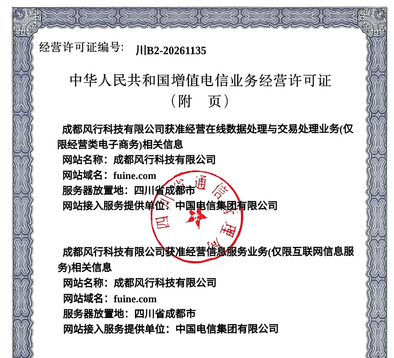 增值电信业务经营许可证附页,包含ICP和EDI相关信息