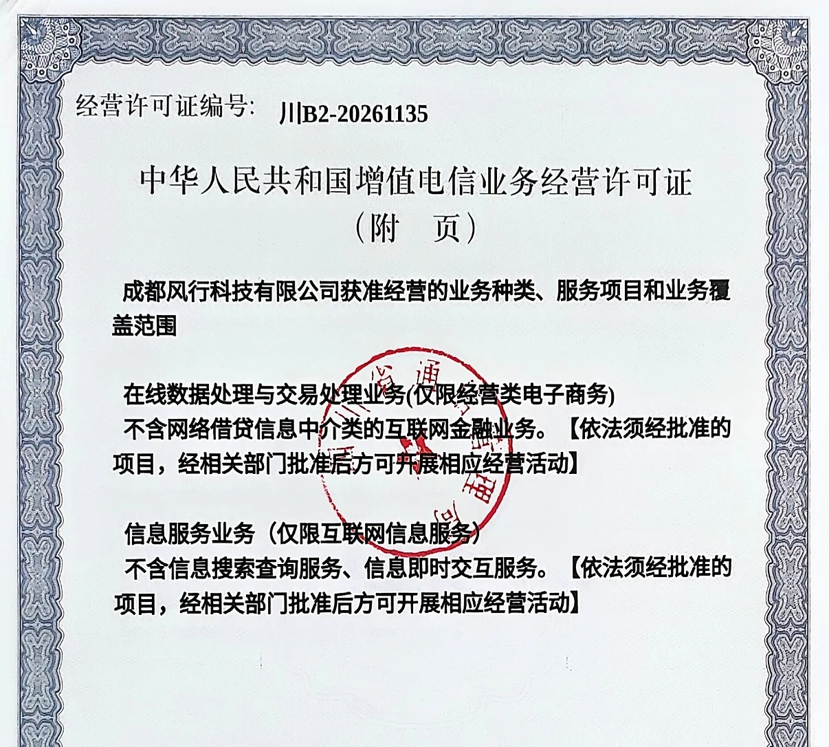 增值电信业务经营许可证业务种类、服务项目和覆盖范围附页