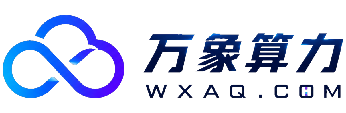 万象算力